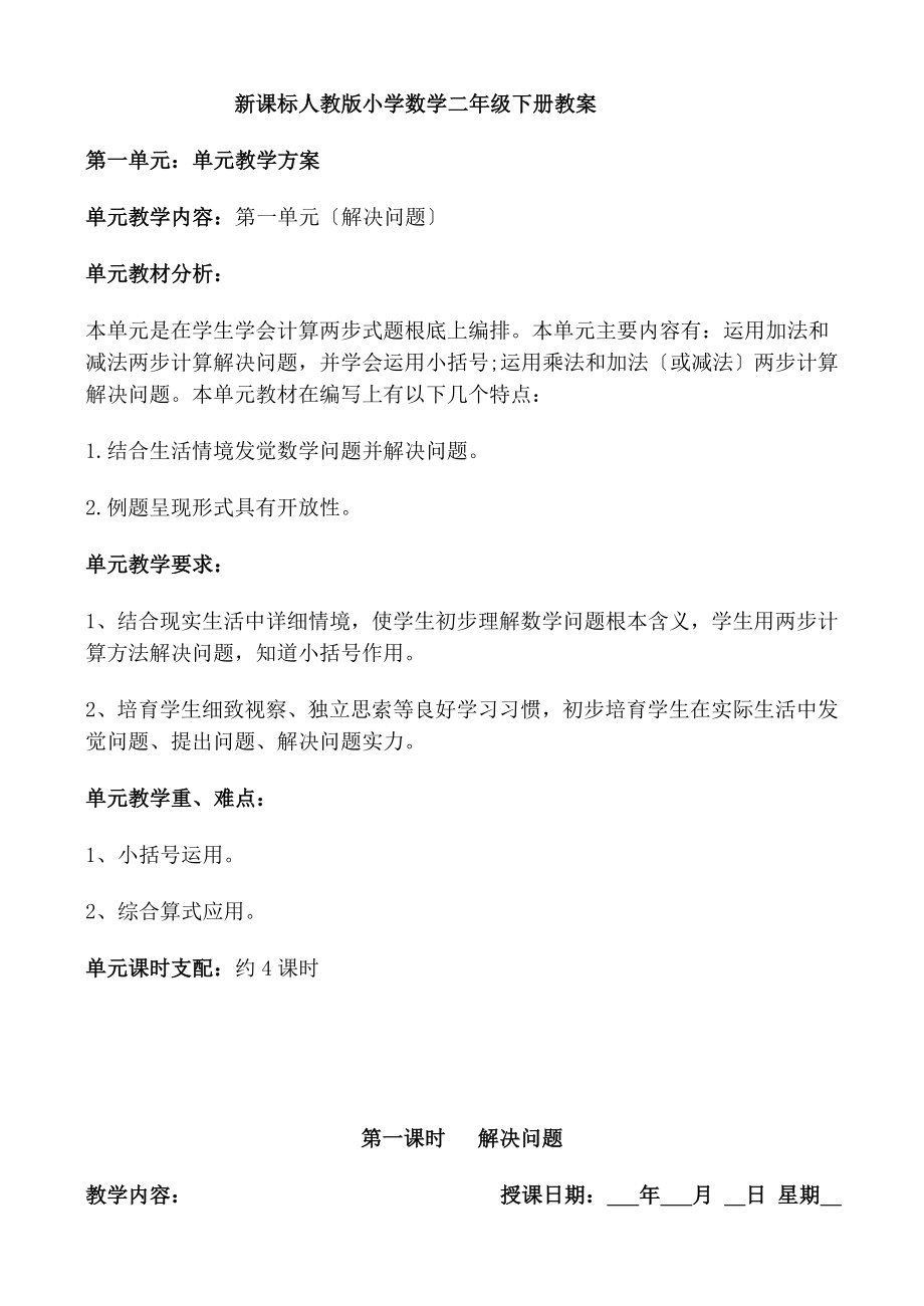 新课标人教版小学数学二年级下册教案.docx_第1页