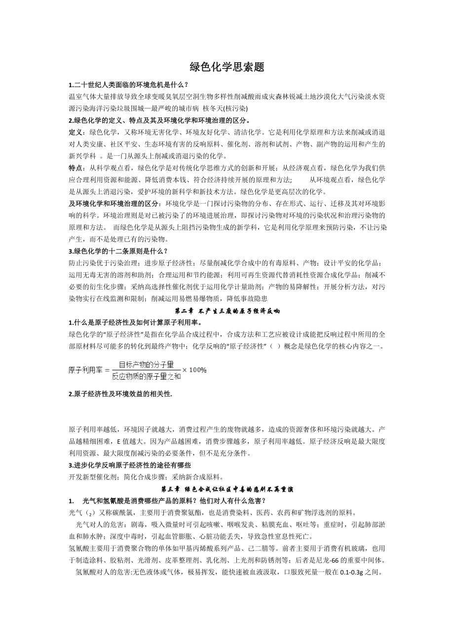 绿色化学思考题及参考答案.docx_第1页