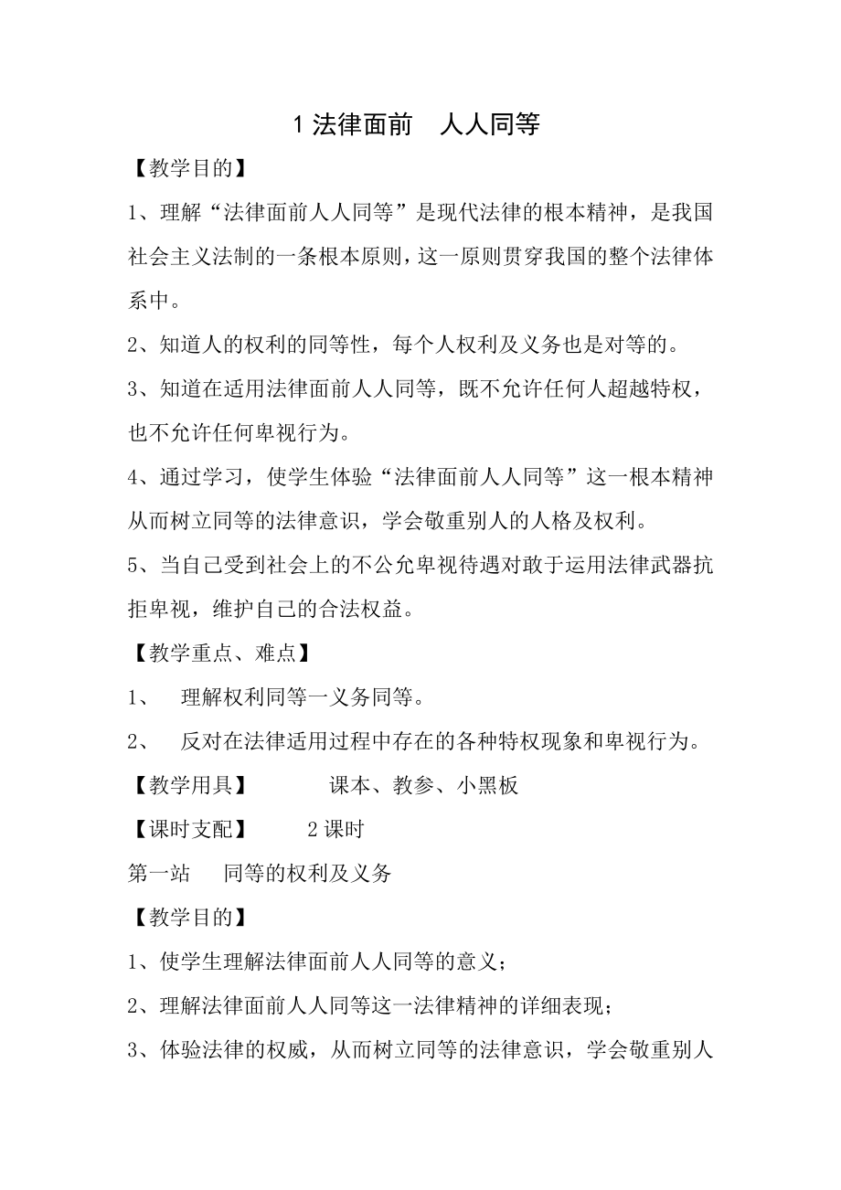 六年级专题教育法治教案.docx_第1页