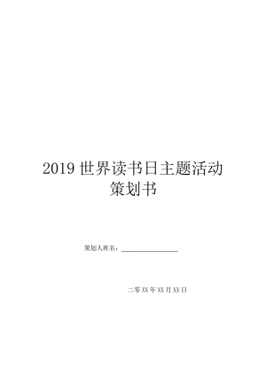 2019世界读书日主题活动策划书.doc