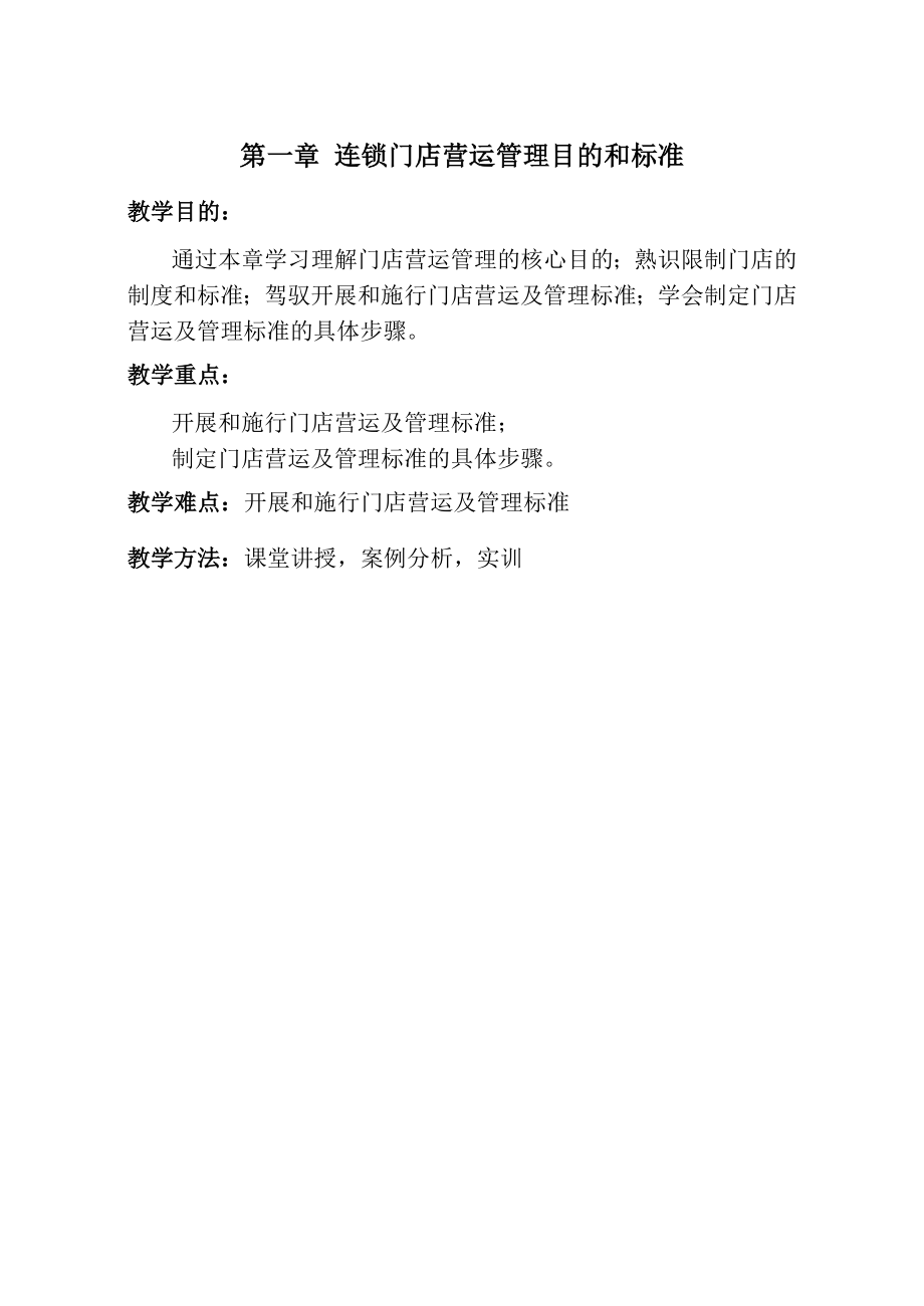 连锁企业门店营运与管理教案.docx_第1页