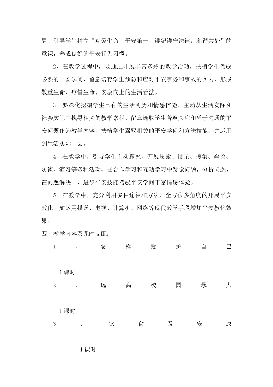 五年级下册安全教育教学计划及教案1.docx_第2页