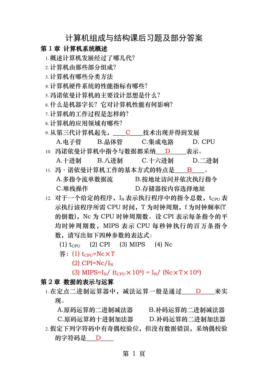 计算机组成与结构课后习题及答案.docx_第1页