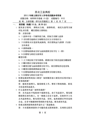 西北工大2011年材料科学基础考研真题与答案.docx