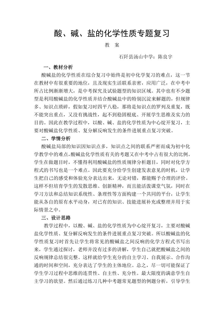 碱盐化学性质专题复习教案.docx_第1页