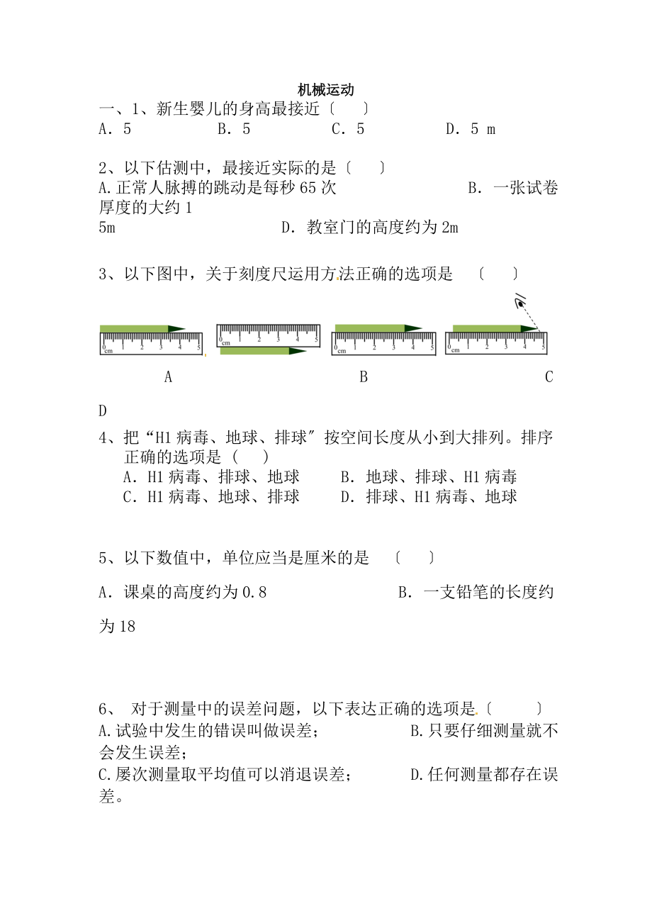 八年级物理上册第一章机械运动单元综合测试题2无答案新版新人教版.docx_第1页