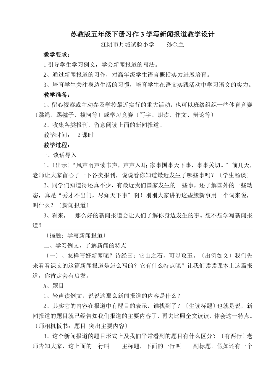 教版五年级下册习作3学写新闻报道教学设计.docx_第1页