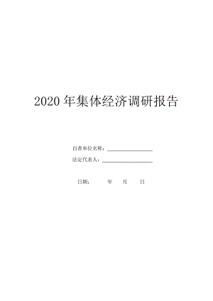 2020年集体经济调研报告.doc