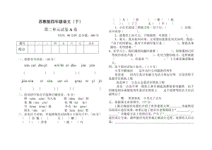 苏教版四年级语文下册第二单元试题A带答案.docx