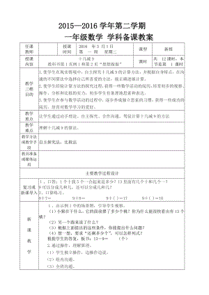 新苏教版一年级下册数学全册教案(表格式).docx