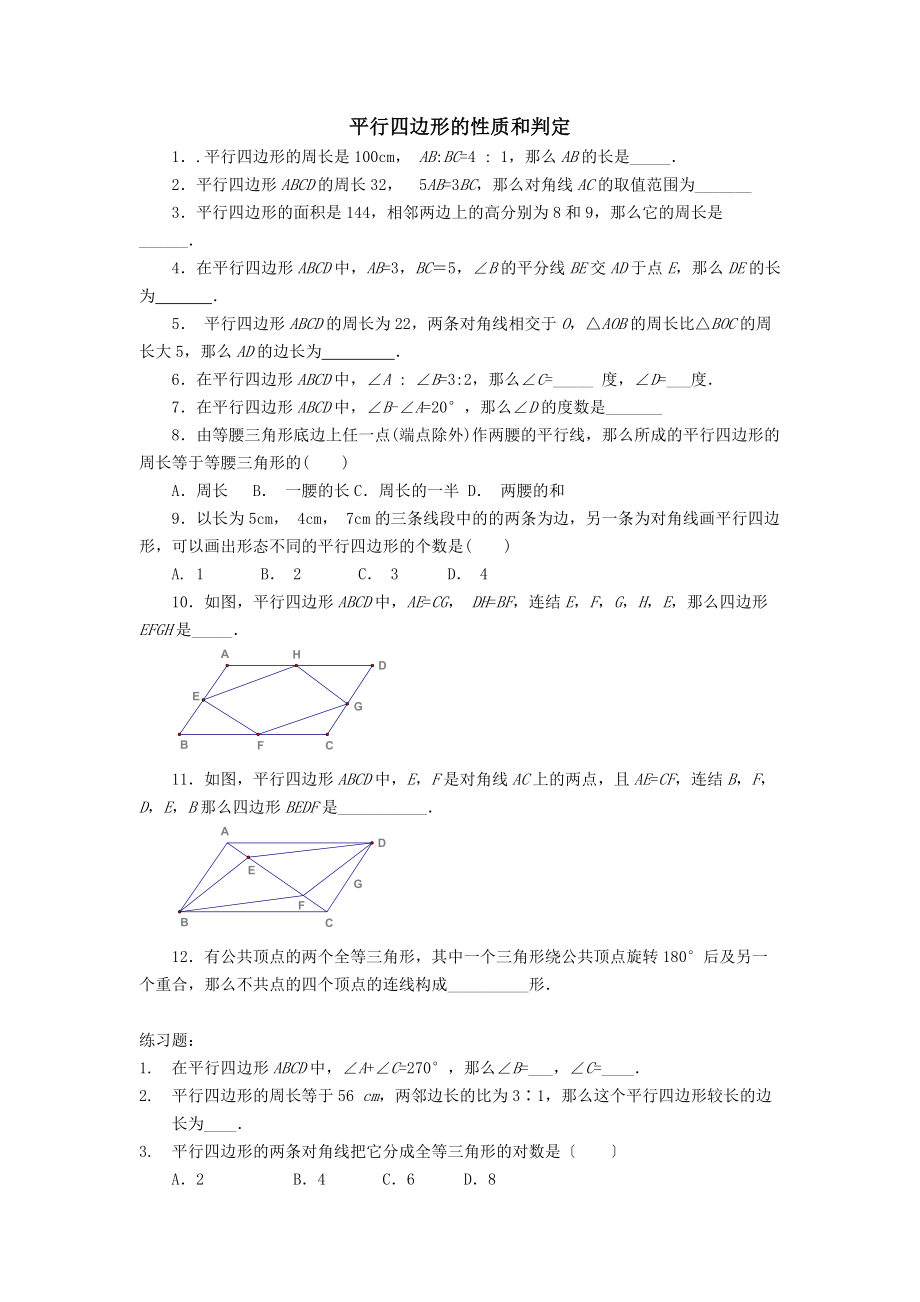 平行四边形的性质和判定基础题含答案.docx_第1页