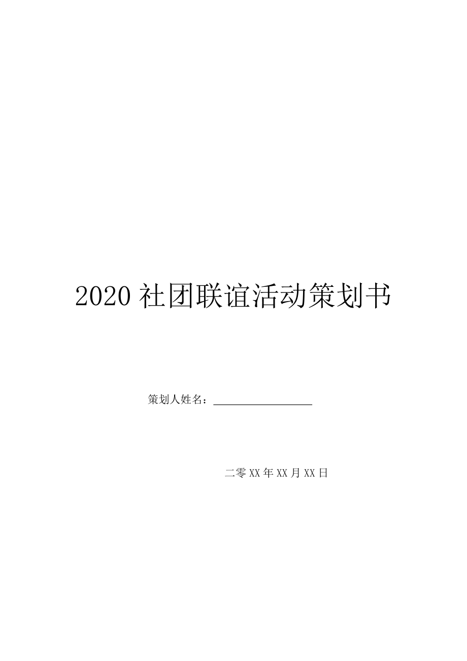 2020社团联谊活动策划书.doc_第1页