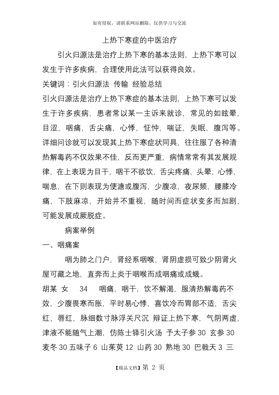 上热下寒症的中医治疗.doc_第2页