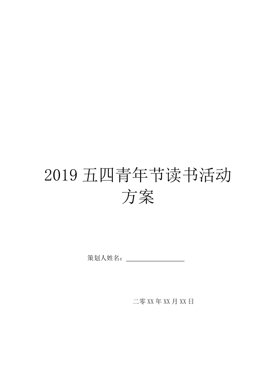 2019五四青年节读书活动方案.doc_第1页