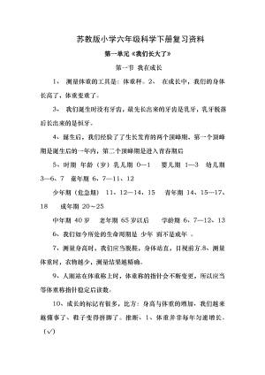 苏教版小学六年级科学下册复习资料1.docx