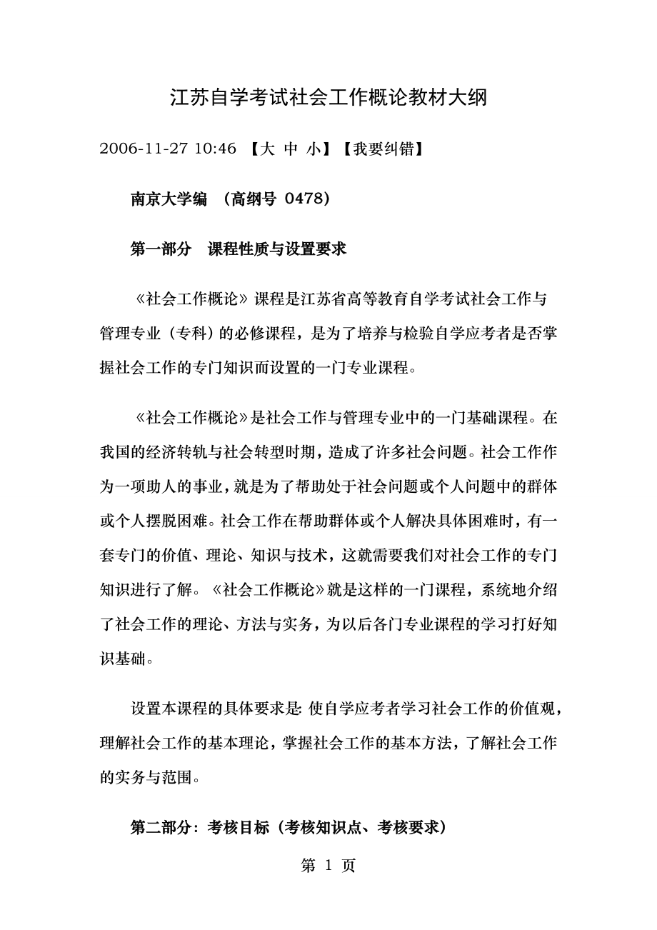 江苏自学考试社会工作概论教材大纲.docx_第1页