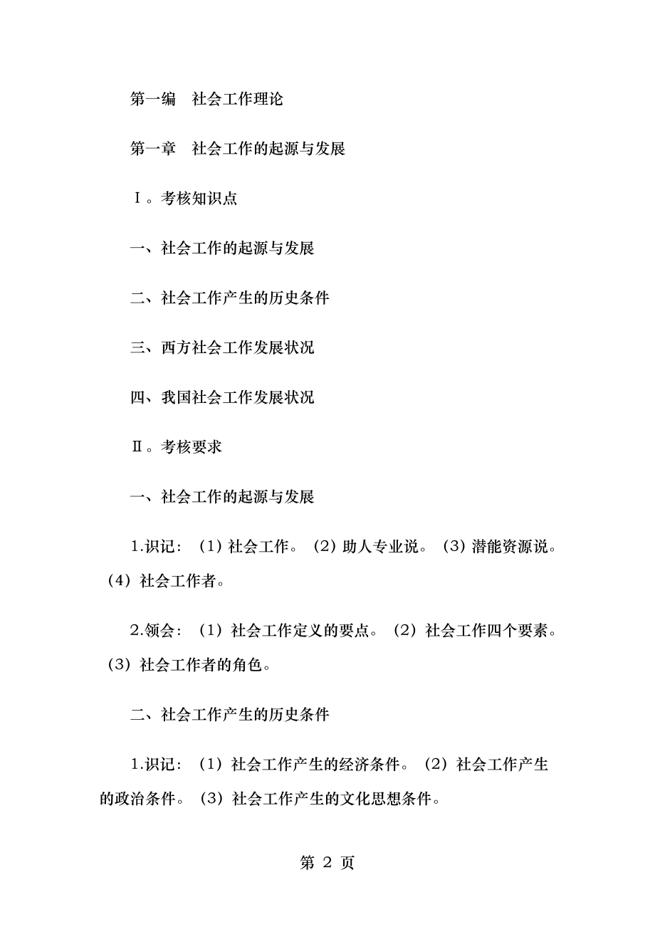 江苏自学考试社会工作概论教材大纲.docx_第2页