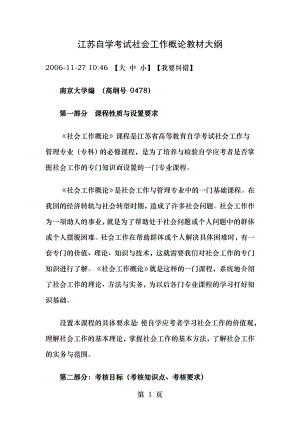 江苏自学考试社会工作概论教材大纲.docx