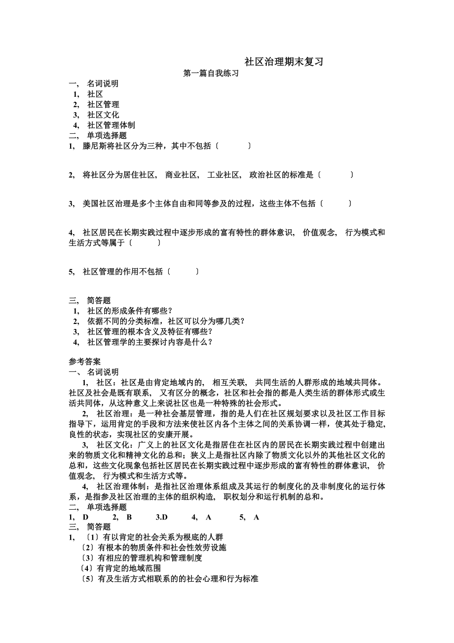 四川电大行政管理专科社区治理期末复习含答案.docx_第1页