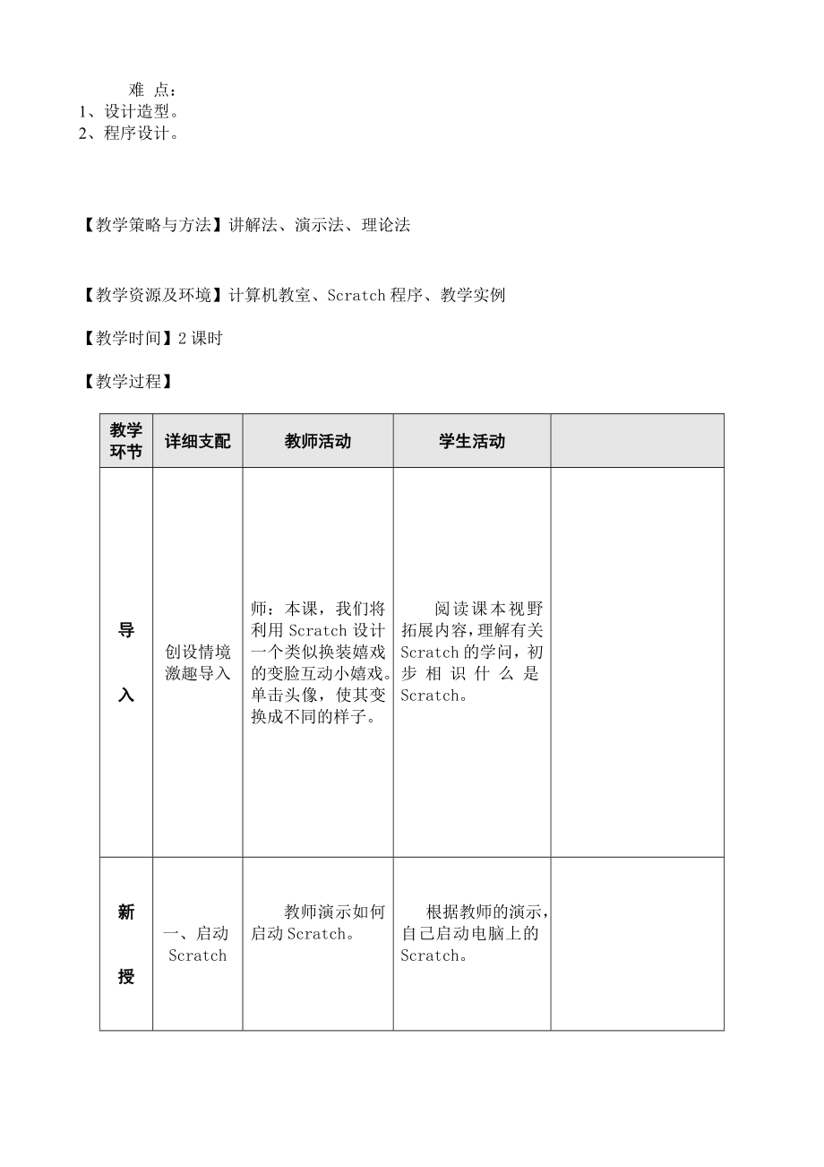 小学信息技术五年级下Scratch新教案.docx_第2页