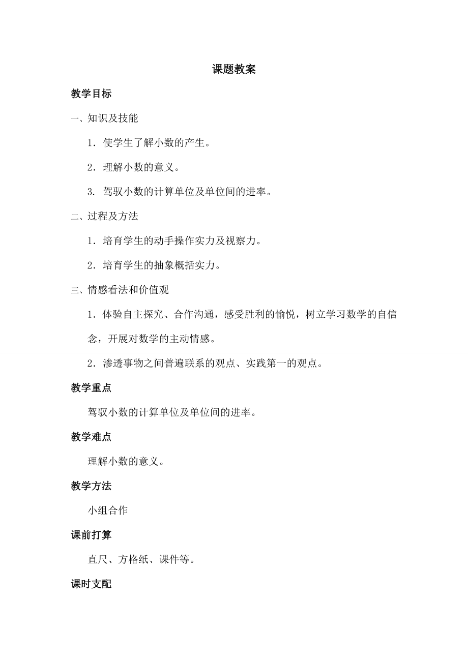 小数的意义和性质》教案.docx_第1页