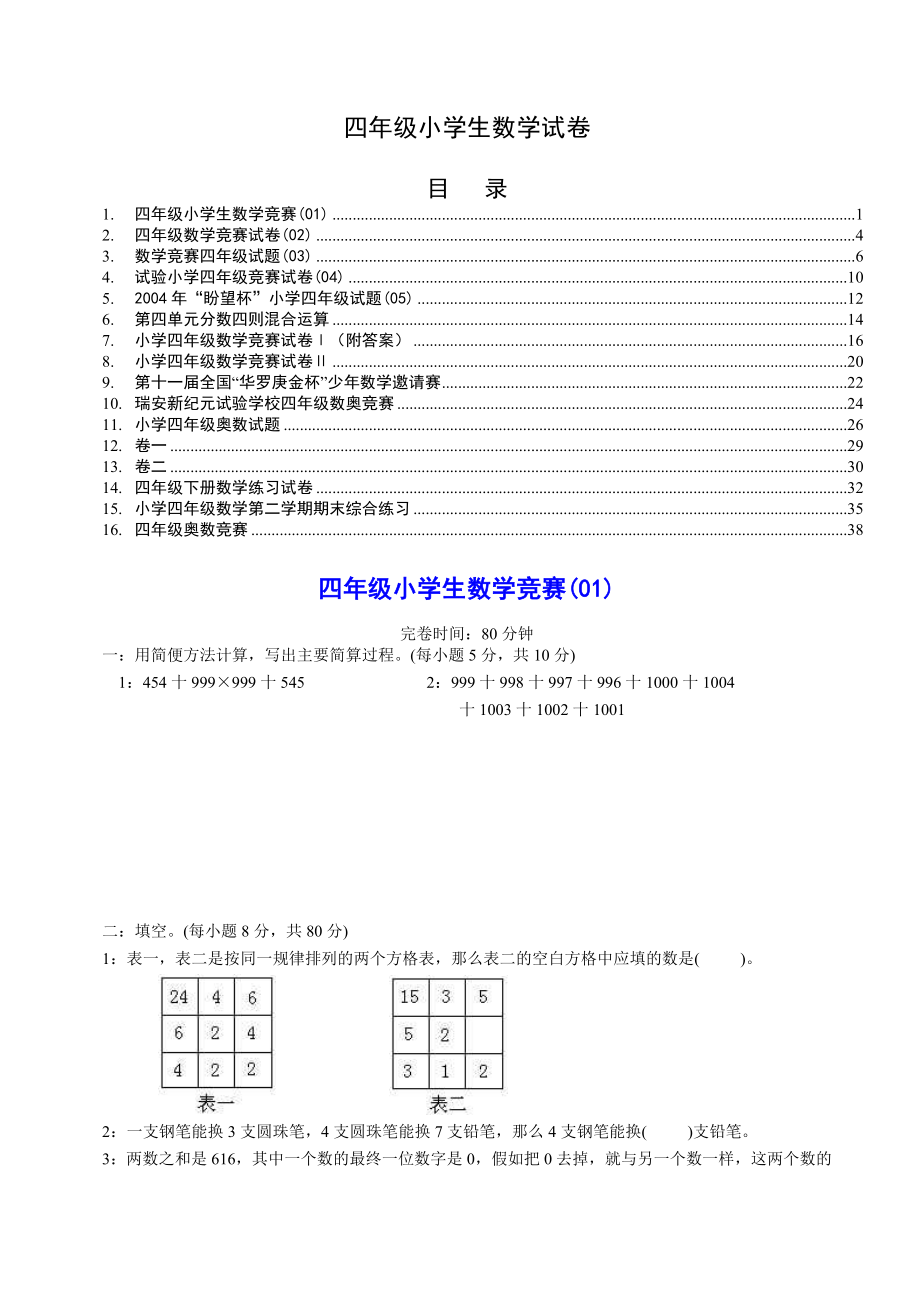 四年级小学生数学竞赛015.docx_第1页