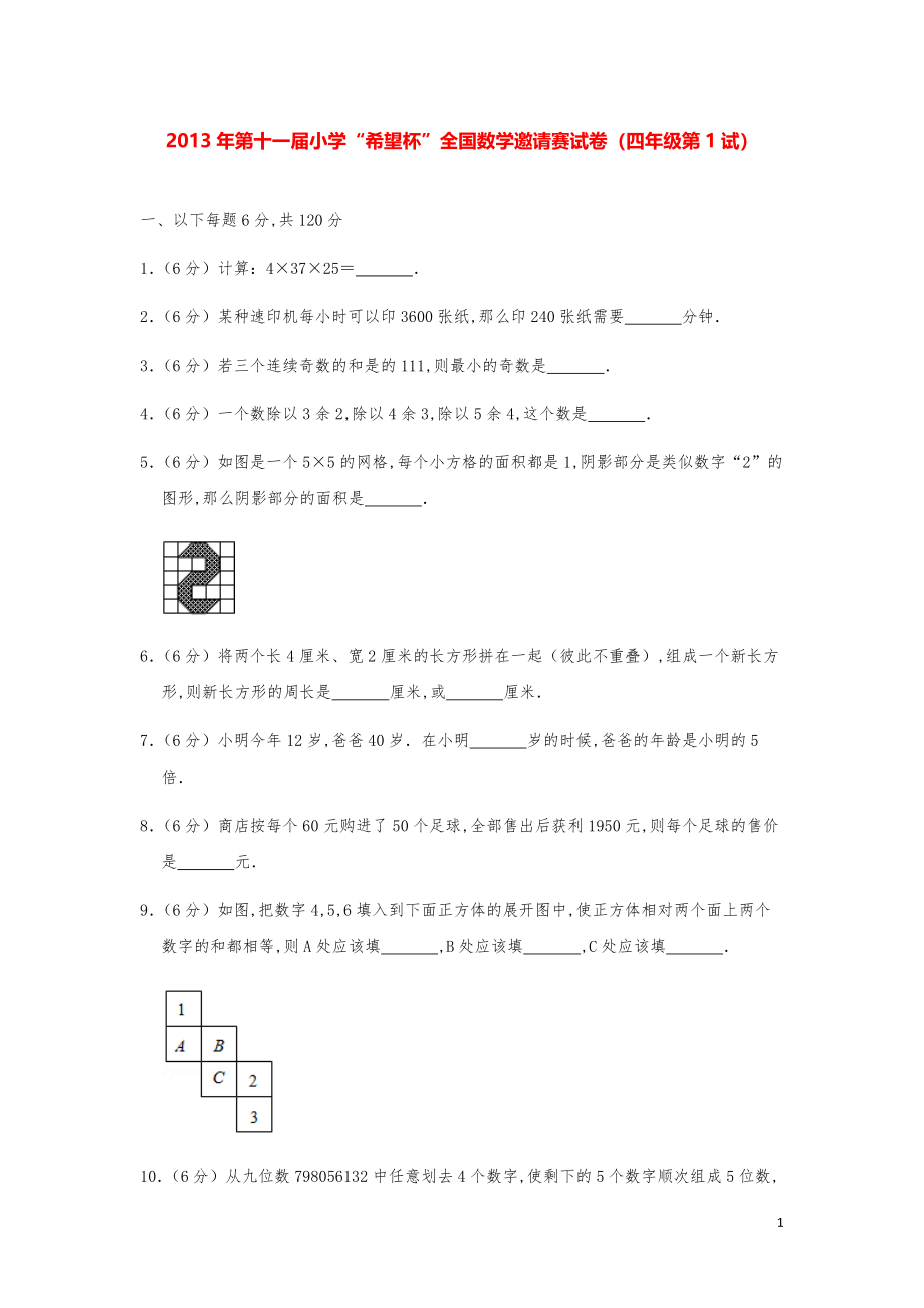 2013年第十一届小学“希望杯”全国数学奥数试卷（四年级第1试）.pdf_第1页