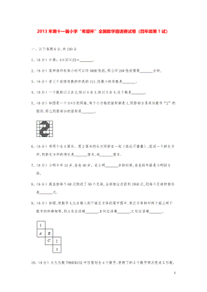 2013年第十一届小学“希望杯”全国数学奥数试卷（四年级第1试）.pdf