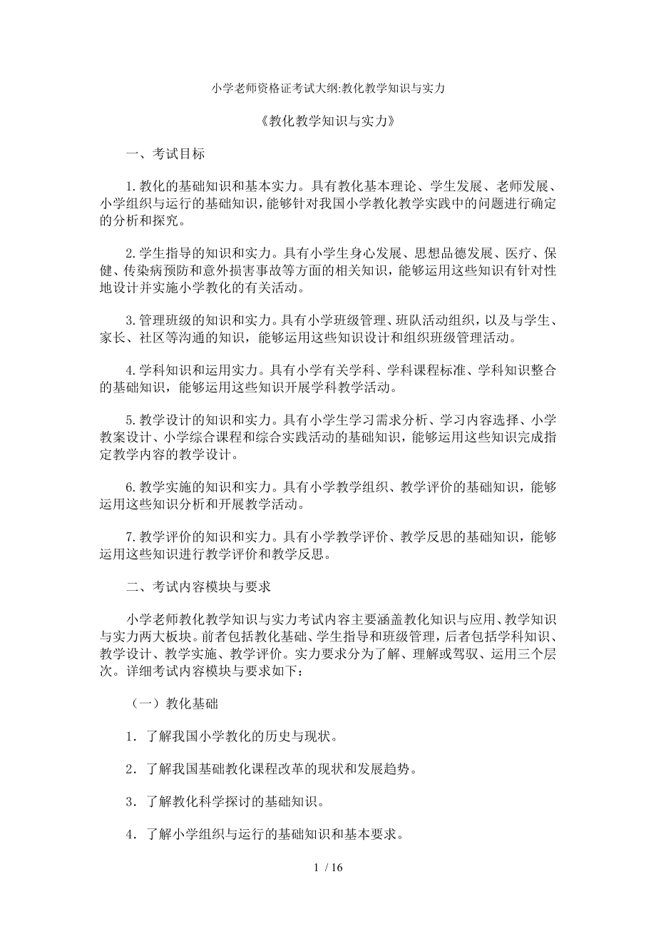 小学教师资格证考试大纲教育教学知识与能力.docx_第1页