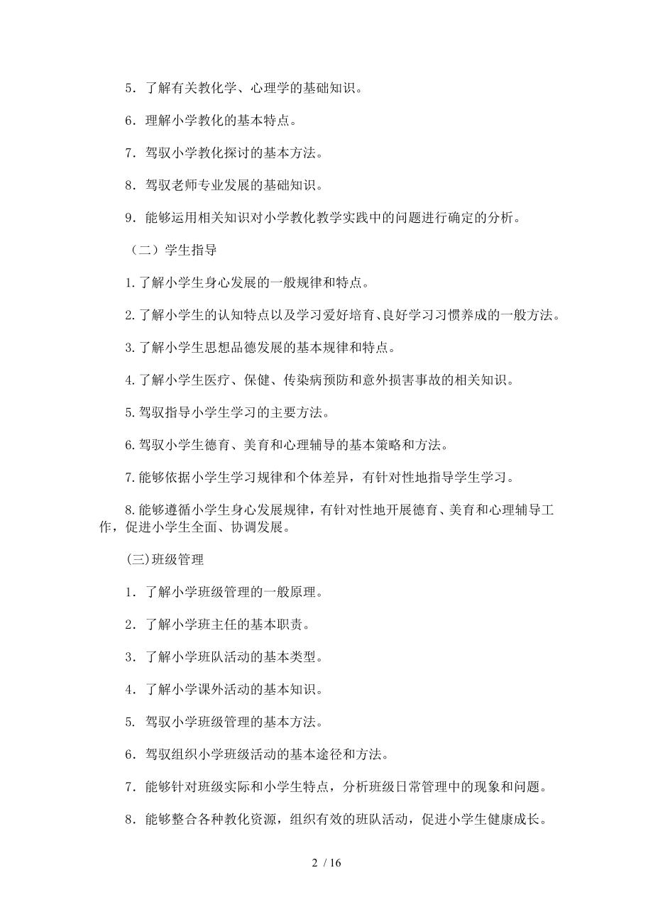 小学教师资格证考试大纲教育教学知识与能力.docx_第2页