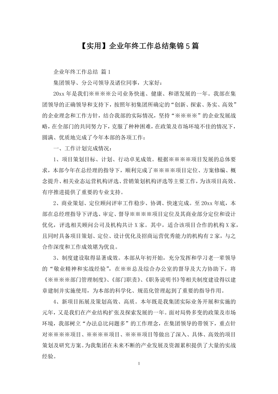 【实用】企业年终工作总结集锦5篇.docx_第1页