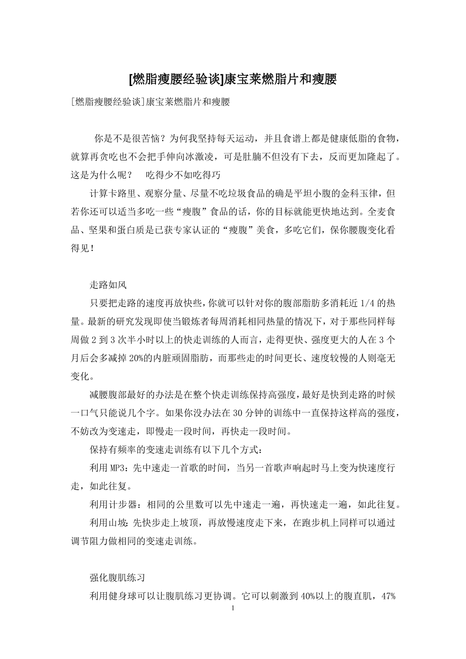 [燃脂瘦腰经验谈]康宝莱燃脂片和瘦腰.docx_第1页