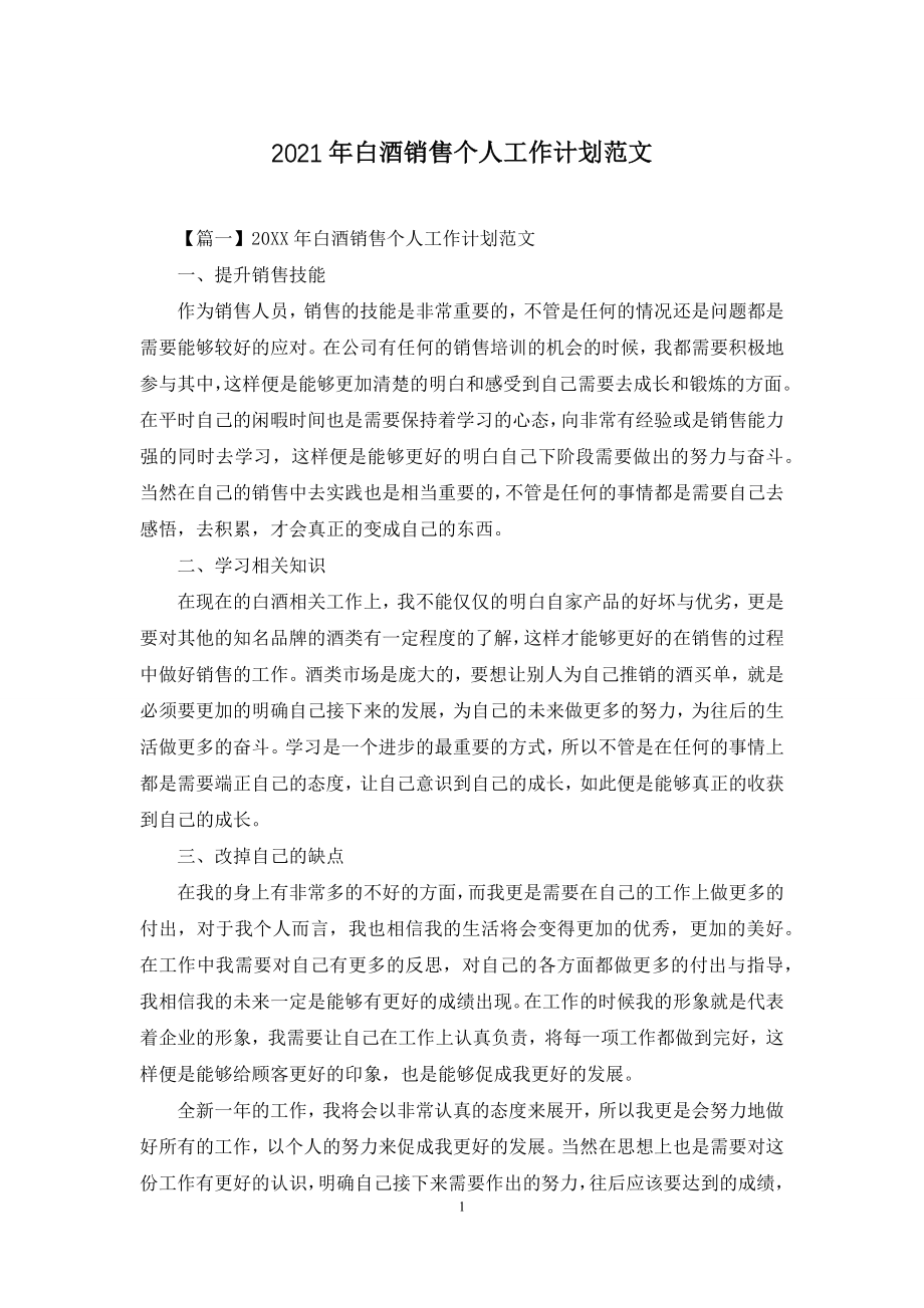 2021年白酒销售个人工作计划范文.docx_第1页