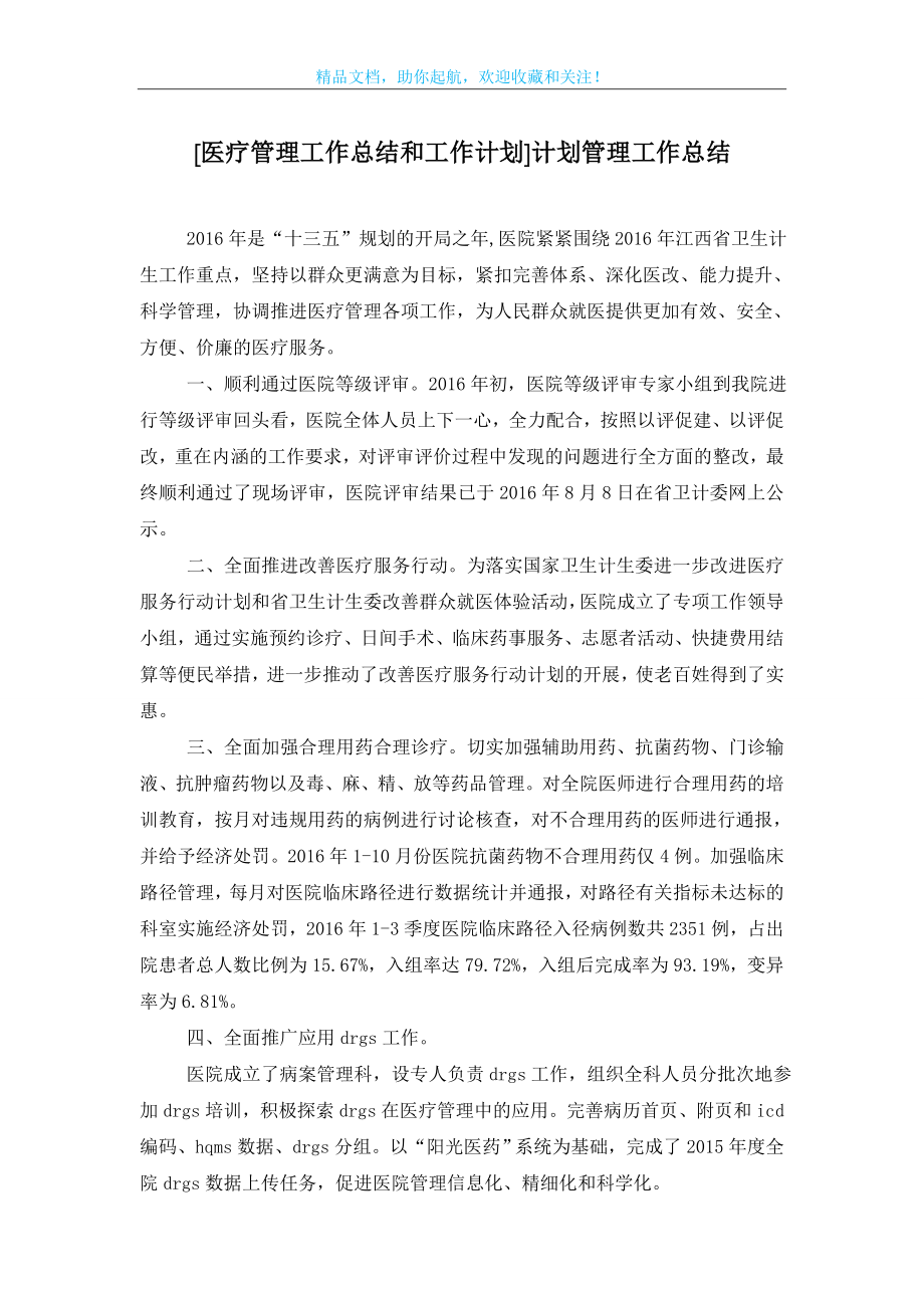 [医疗管理工作总结和工作计划]计划管理工作总结.doc_第1页