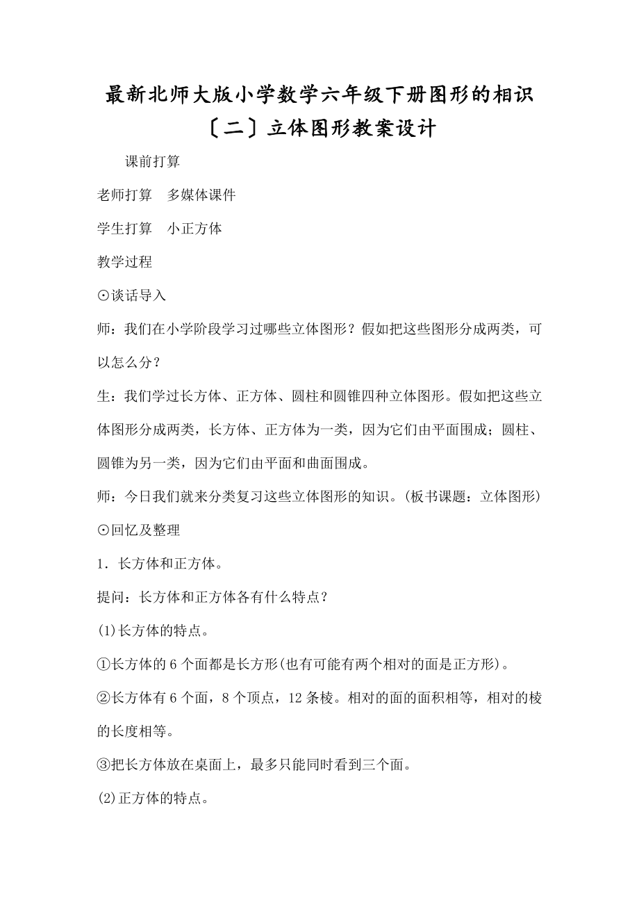 新北师大版小学数学六年级下册《图形的认识(二)立体图形》教案设计.docx_第1页