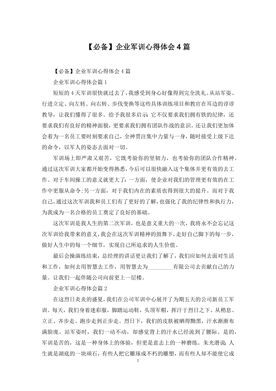 【必备】企业军训心得体会4篇.docx_第1页