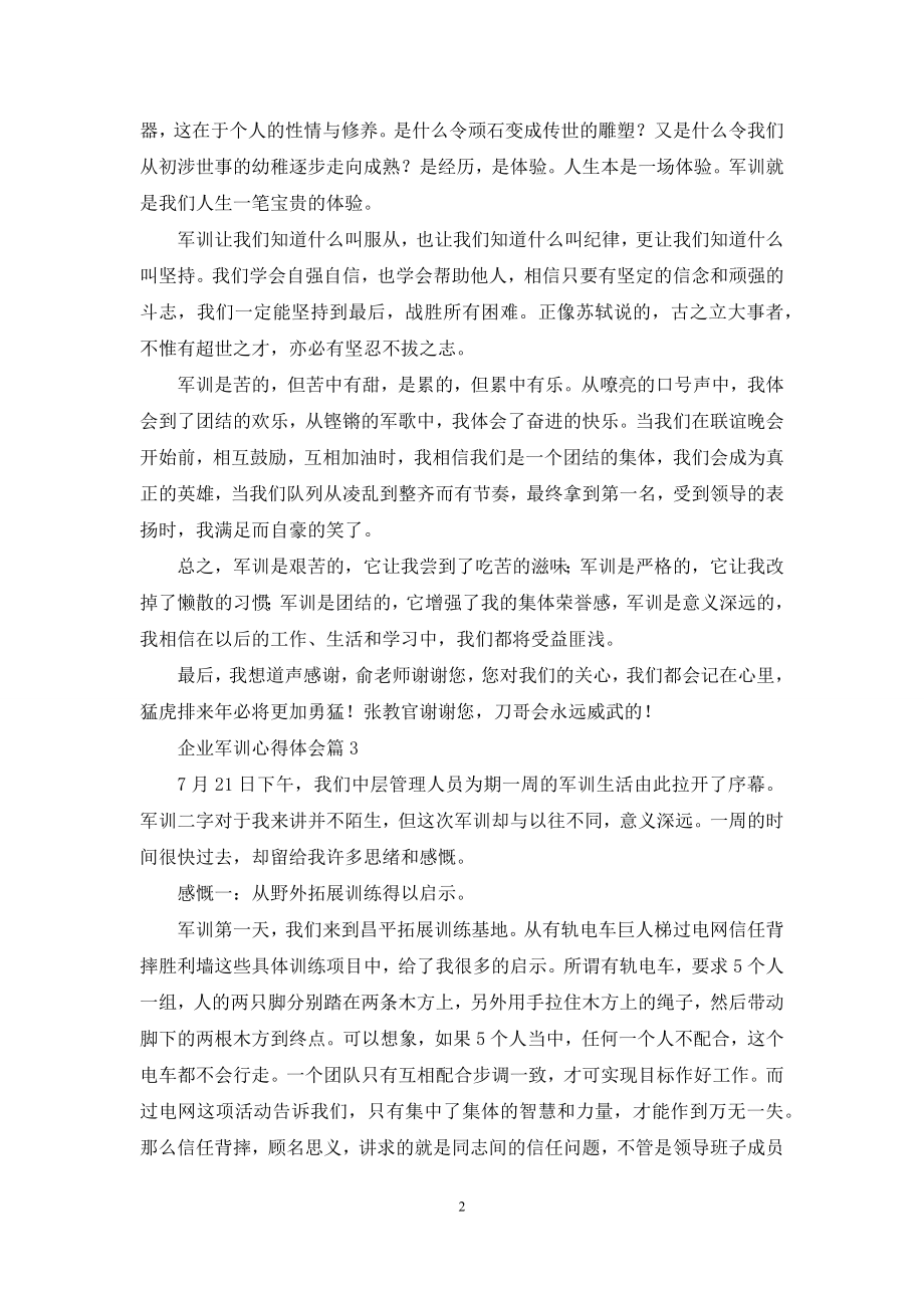 【必备】企业军训心得体会4篇.docx_第2页