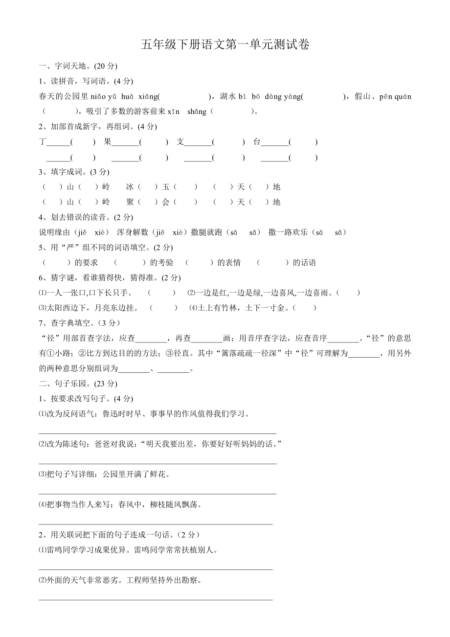 苏教版五年级下册语文第一单元测试卷及答案2.docx_第1页