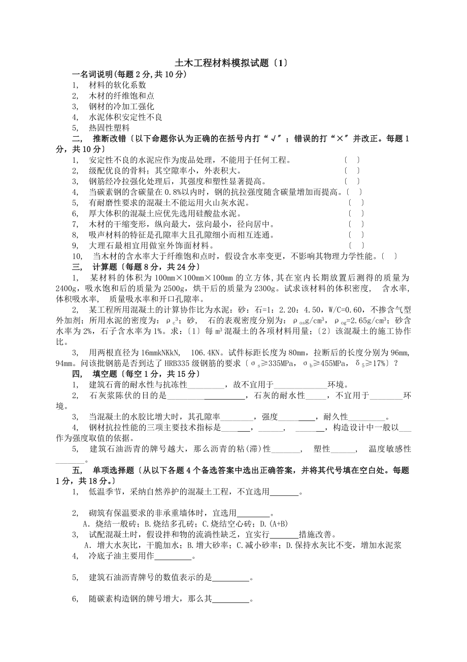 土木工程材料模拟试题及答案(8套)-(1).docx_第1页