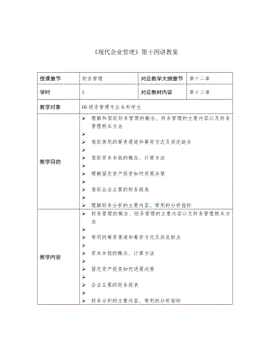 现代企业管理第十四讲教案股市.docx