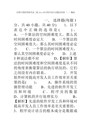 全国计算机等级考试二级Java语言程序设计试题及答案一概述.docx