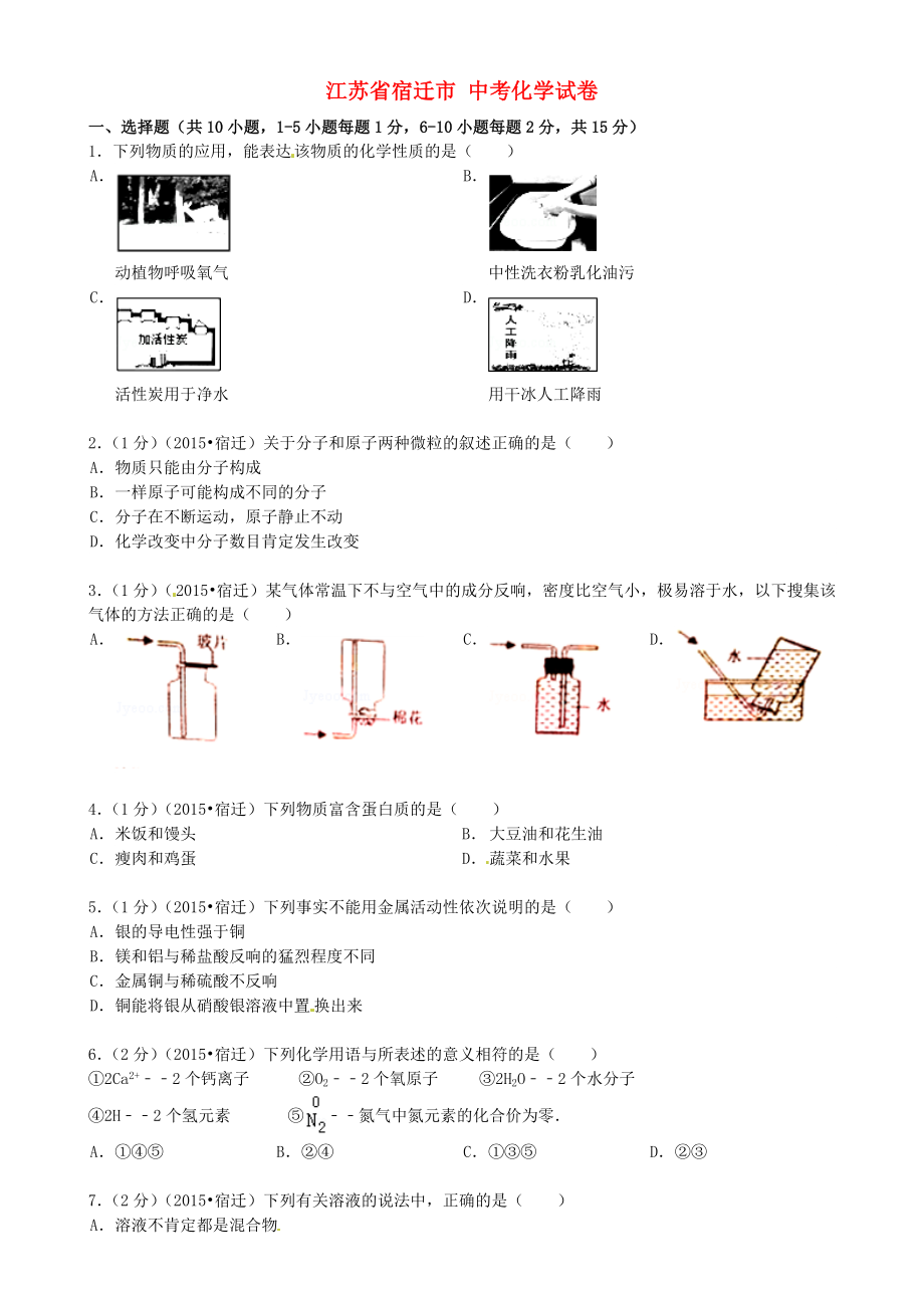 江苏省宿迁市中考化学真题试题含答案.docx_第1页