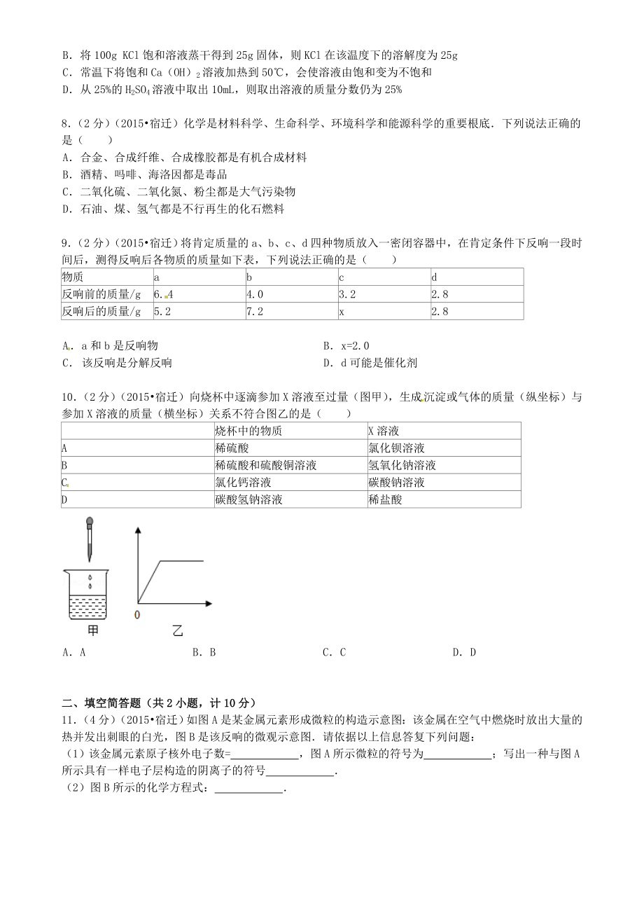 江苏省宿迁市中考化学真题试题含答案.docx_第2页