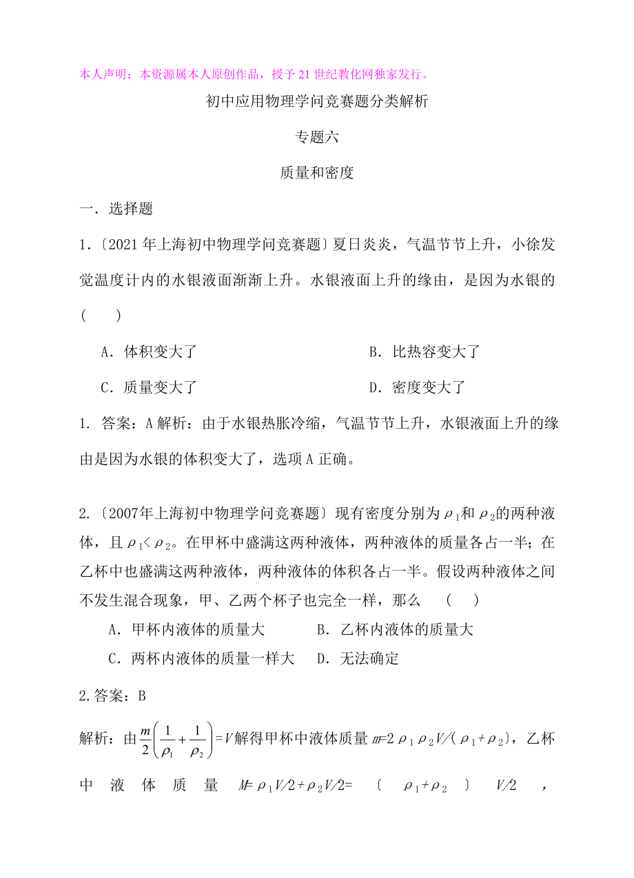 最近十年初中应用物理知识竞赛题分类解析专题六质量和密度.docx_第1页