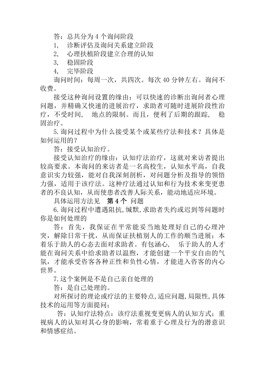 心理咨询师答辩时需注意的问题和复习资料1.docx_第2页