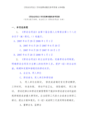 劳动合同法知识竞赛试题及参考答案 题.docx