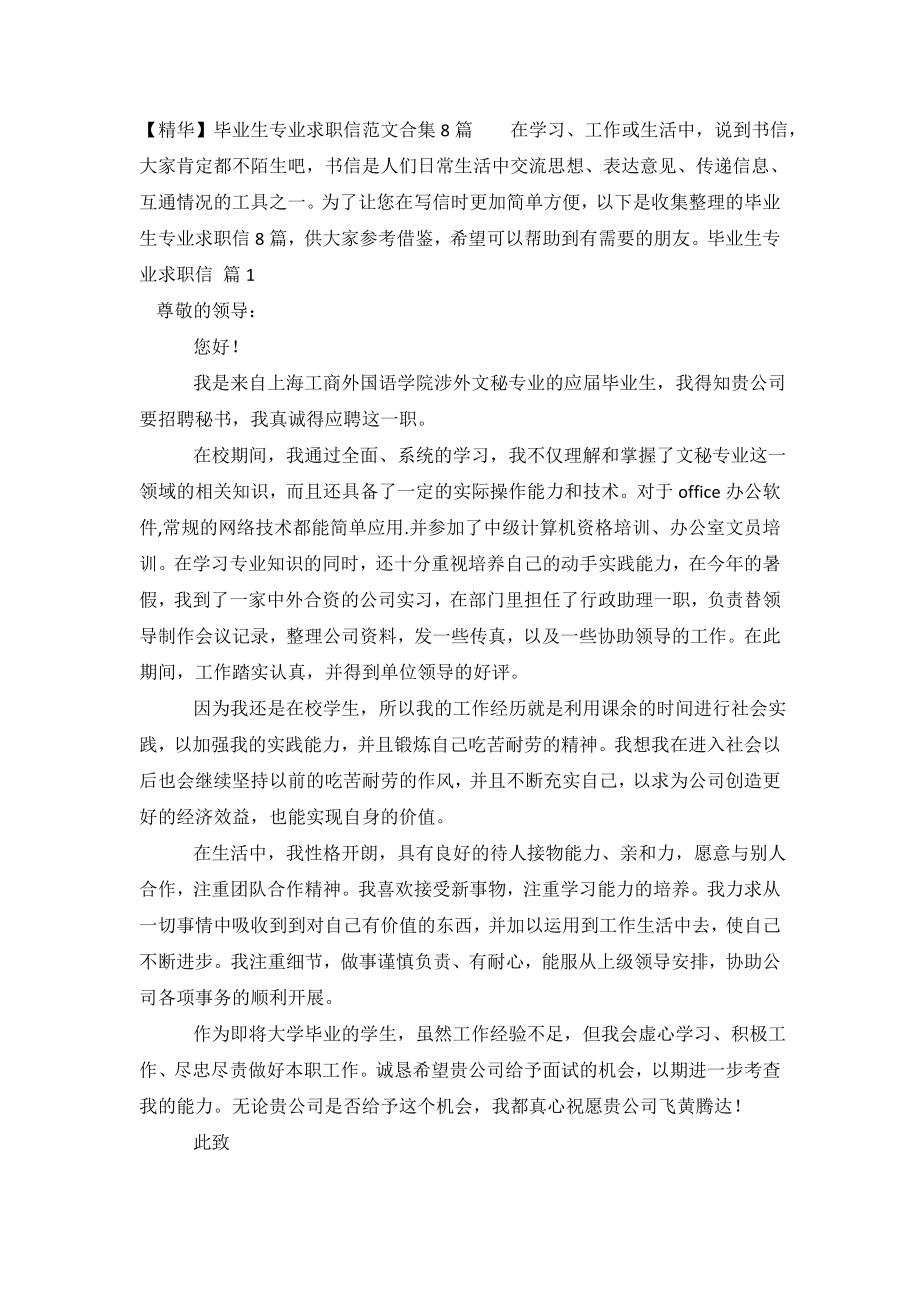 【精华】毕业生专业求职信范文合集8篇.doc_第2页