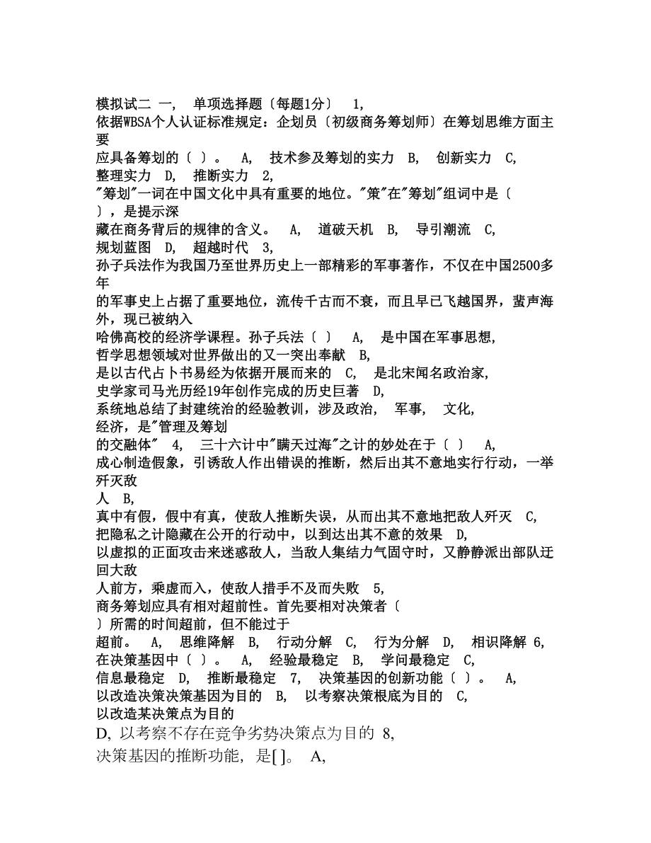 全国初级商务策划师全国统一考试试题及答案.docx_第1页