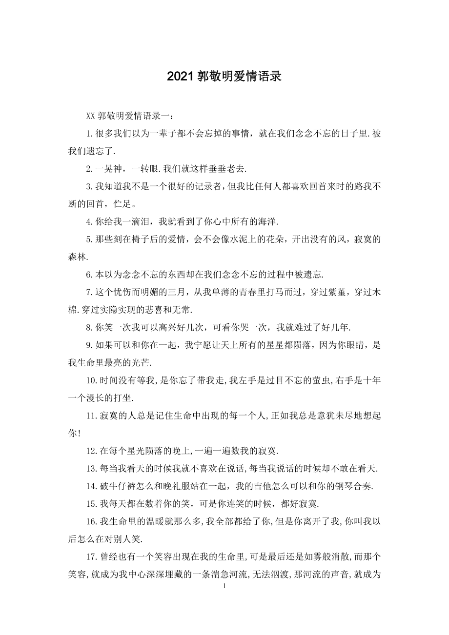 2021郭敬明爱情语录.docx_第1页