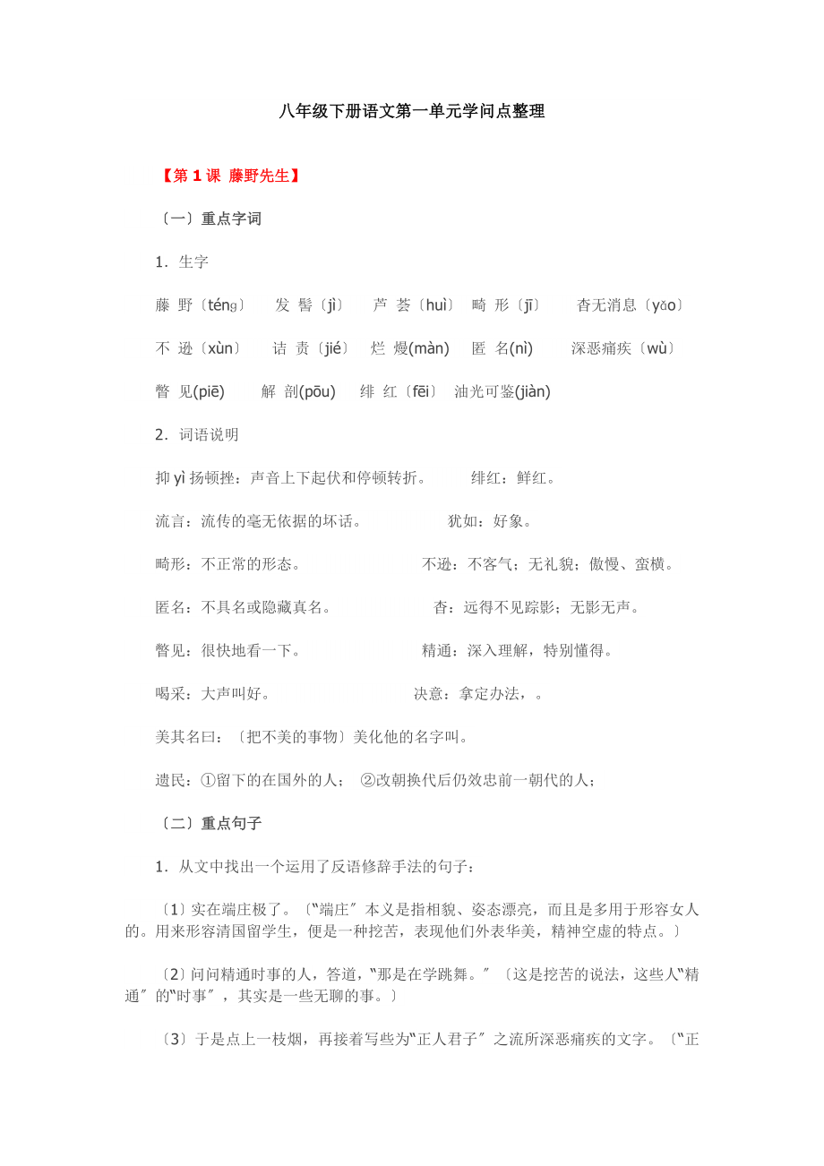 八年级下册语文第一单元知识点整理人教版.docx_第1页